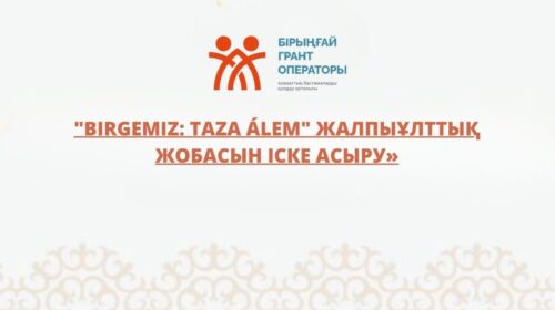 “Birgemiz: Taza Álem” жалпыұлттық жобасын іске асыру»