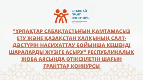 “Ұрпақтар сабақтастығын қамтамасыз ету және Қазақстан халқының салт-дәстүрін насихаттау бойынша кешенді шараларды жүзіге асыру” Республикалық жоба аясында өтікізілетін шағын гранттар конкурсы