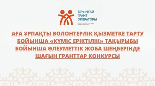 Аға ұрпақты волонтерлік қызметке тарту бойынша «Күміс еріктілік» тақырыбы бойынша әлеуметтік жоба шеңберінде шағын гранттар конкурсы