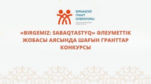 «Birgemiz: Sabaqtastyq» әлеуметтік жобасы аясында шағын гранттар конкурсы