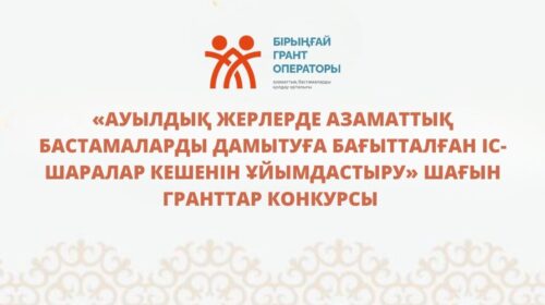 «Ауылдық жерлерде азаматтық бастамаларды дамытуға бағытталған іс-шаралар кешенін ұйымдастыру» шағын гранттар конкурсы (Өтінімдерді қабылдау аяқталды).