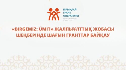 «BIRGEMIZ: ÚMIT» жалпыұлттық жобасы шеңберінде шағын гранттар байқау