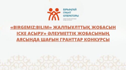 «Birgemiz:Bilim» жалпыұлттық жобасын іске асыру» әлеуметтік жобасының аясында шағын гранттар конкурсы