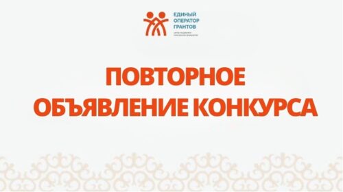 НАО «ЦЕНТР ПОДДЕРЖКИ ГРАЖДАНСКИХ ИНИЦИАТИВ» ПО ЗАКАЗУ ГУ «УПРАВЛЕНИЕ ВНУТРЕННЕЙ ПОЛИТИКИ АТЫРАУСКОЙ ОБЛАСТИ» ПОВТОРНО ОБЪЯВЛЯЕТ КОНКУРС НА ПРЕДОСТАВЛЕНИЕ КРАТКОСРОЧНОГО ГОСУДАРСТВЕННОГО ГРАНТА ДЛЯ НЕПРАВИТЕЛЬСТВЕННЫХ ОРГАНИЗАЦИЙ