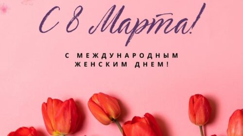Международный женский день