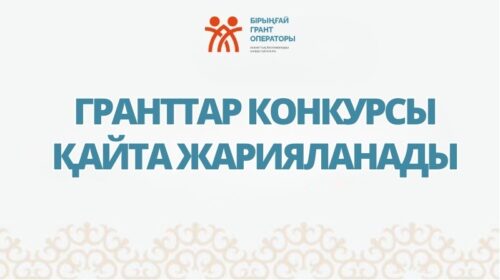 «АЗАМАТТЫҚ БАСТАМАЛАРДЫ ҚОЛДАУ ОРТАЛЫҒЫ» КЕАҚ «АТЫРАУ ОБЛЫСЫ ІШКІ САЯСАТ БАСҚАРМАСЫ» ММ ТАПСЫРЫСЫ БОЙЫНША ҮКІМЕТТІК ЕМЕС ҰЙЫМДАРҒА АРНАЛҒАН МЕМЛЕКЕТТІК ҚЫСҚА МЕРЗІМДІ ГРАНТТЫ БЕРУГЕ ҚАЙТА КОНКУРС ЖАРИЯЛАЙДЫ