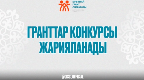 «АЗАМАТТЫҚ БАСТАМАЛАРДЫ ҚОЛДАУ ОРТАЛЫҒЫ» КЕАҚ «АҚТӨБЕ ОБЛЫСЫНЫҢ ІШКІ САЯСАТ БАСҚАРМАСЫ» ММ ТАПСЫРЫСЫ БОЙЫНША ҮКІМЕТТІК ЕМЕС ҰЙЫМДАРҒА АРНАЛҒАН МЕМЛЕКЕТТІК ҚЫСҚА МЕРЗІМДІ ГРАНТТАРДЫ БЕРУГЕ КОНКУРС  ЖАРИЯЛАЙДЫ
