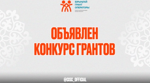НАО «ЦЕНТР ПОДДЕРЖКИ ГРАЖДАНСКИХ ИНИЦИАТИВ» ПО ЗАКАЗУ ГУ «УПРАВЛЕНИЕ ВНУТРЕННЕЙ ПОЛИТИКИ АКТЮБИНСКОЙ ОБЛАСТИ» ОБЪЯВЛЯЕТ КОНКУРС НА ПРЕДОСТАВЛЕНИЕ ГОСУДАРСТВЕННЫХ КРАТКОСРОЧНЫХ ГРАНТОВ ДЛЯ НЕПРАВИТЕЛЬСТВЕННЫХ ОРГАНИЗАЦИЙ