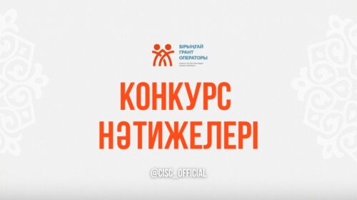 Маңғыстау облысының жастар саясаты мәселелері жөніндегі басқармасының 2026 жылғы 27 қаңтардағы № 02-03/7 «Үкіметтік емес ұйымдар үшін 2026 жылға арналған мемлекеттік гранттардың басым бағыттарының тізбесін бекіту туралы» бұйрығы негізінде  2026 жылғы 09 ақпанда жарияланған мемлекеттік гранттар конкурсы шеңберінде  грантқа өтініш берушілер арасынан жеңімпазды іріктеу мақсатында өткен  Конкурстық комиссия отырысының 2026 жылғы 13 сәуірдегі № 5 хаттамасынан үзінді