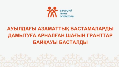 Ауылдағы азаматтық бастамаларды дамытуға арналған шағын гранттар байқауы басталды!(Өтінімдерді қабылдау мерзімі 2026 жылғы 30 сәуір сағат 18-30 дейін)