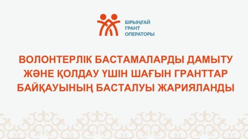 Волонтерлік бастамаларды дамыту және қолдау үшін шағын гранттар байқауының басталуы жарияланды! (Өтінімдерді қабылдау мерзімі 2026 жылғы 30 сәуір сағат 18-30 дейін)