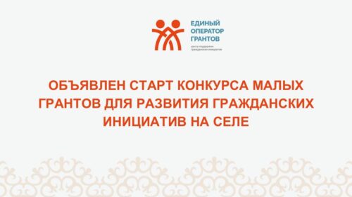 Объявлен старт конкурса малых грантов для развития гражданских инициатив на селе! (Срок приема заявок до 18-30 часов 30 апреля 2026 года)