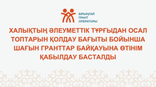 Халықтың әлеуметтік тұрғыдан осал топтарын қолдау бағыты бойынша шағын гранттар байқауына өтінім қабылдау басталды! (Өтінімдерді қабылдау мерзімі 2026 жылғы 30 сәуір сағат 18-30 дейін)