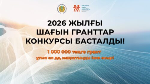 2026 жылы азаматтық бастамаларды қолдауға 96 шағын грант бөлінеді: өтінім қабылдау басталуда