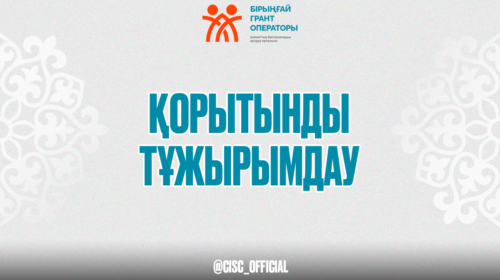 Қағидалардың 39, 40 және 42-тармақтарында көзделген талаптарға және Маңғыстау облысының Балық шаруашылығы басқармасының  2026 жылғы 31 наурыздағы №20-Б бұйрығымен бекітілген Үкіметтік емес ұйымдарға берілетін мемлекеттік гранттардың 2026 жылға арналған басым бағыттарының тізбесіне сәйкестікке өтінімдерді қарау тәртібінің НӘТИЖЕЛЕРІНІҢ ҚОРЫТЫНДЫСЫ