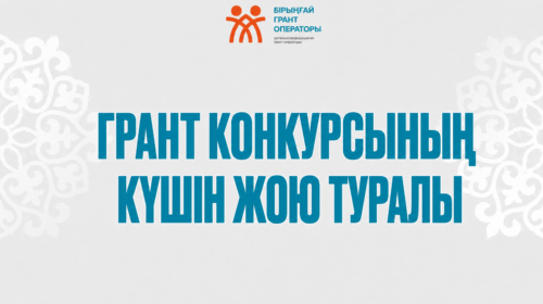 «АЗАМАТТЫҚ БАСТАМАЛАРДЫ ҚОЛДАУ ОРТАЛЫҒЫ» КЕАҚ ҮКІМЕТТІК ЕМЕС ҰЙЫМДАРҒА АРНАЛҒАН ҚЫСҚА МЕРЗІМДІ МЕМЛЕКЕТТІК ГРАНТ БЕРУ БОЙЫНША КОНКУРСТЫҢ КҮШІ ЖОЙЫЛҒАНЫ ТУРАЛЫ ХАБАРЛАЙДЫ