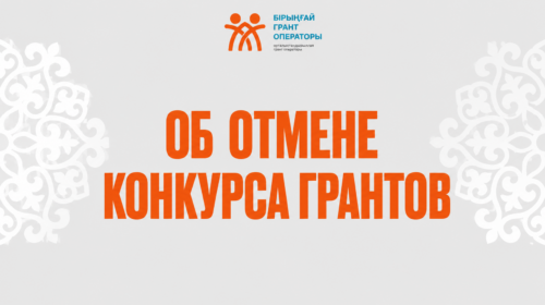 НАО «ЦЕНТР ПОДДЕРЖКИ ГРАЖДАНСКИХ ИНИЦИАТИВ» СООБЩАЕТ ОБ ОТМЕНЕ КОНКУРСА НА ПРЕДОСТАВЛЕНИЕ ГОСУДАРСТВЕННОГО КРАТКОСРОЧНОГО ГРАНТА ДЛЯ НЕПРАВИТЕЛЬСТВЕННЫХ ОРГАНИЗАЦИЙ