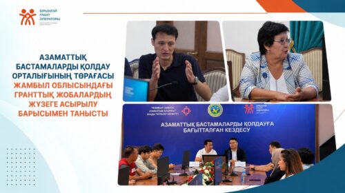 Азаматтық бастамаларды қолдау орталығының төрағасы Жамбыл облысындағы гранттық жобалардың жүзеге асырылу барысымен танысты