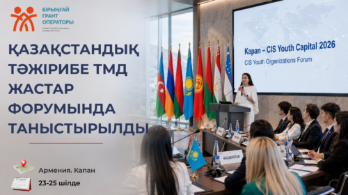 Қазақстандық тәжірибе ТМД жастар форумында ұсынылды