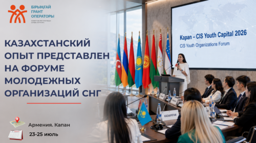 Казахстанский опыт представлен на Форуме молодежных организаций СНГ