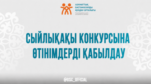 ҚР Мәдениет және ақпарат министрлігінің Азаматтық қоғам істері комитеті 2026 жылғы 1 шілдеден бастап үкіметтік емес ұйымдарға арналған сыйлықақы беру конкурсына құжаттар қабылдай бастады