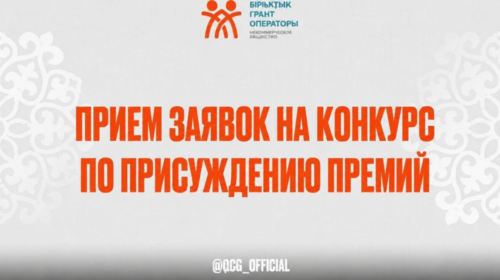 Комитет по делам гражданского общества Министерства культуры и информации Республики Казахстан с 1 июля 2026 года начал прием документов на конкурс по присуждению премий для неправительственных организаций
