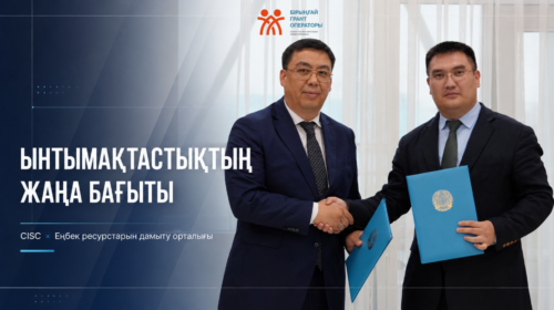 CISC пен Еңбек ресурстарын дамыту орталығы ынтымақтастық туралы меморандумға қол қойды