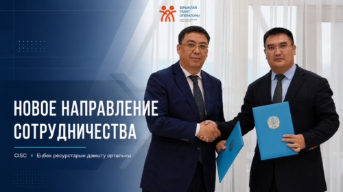 CISC и Центр развития трудовых ресурсов подписали меморандум о сотрудничестве