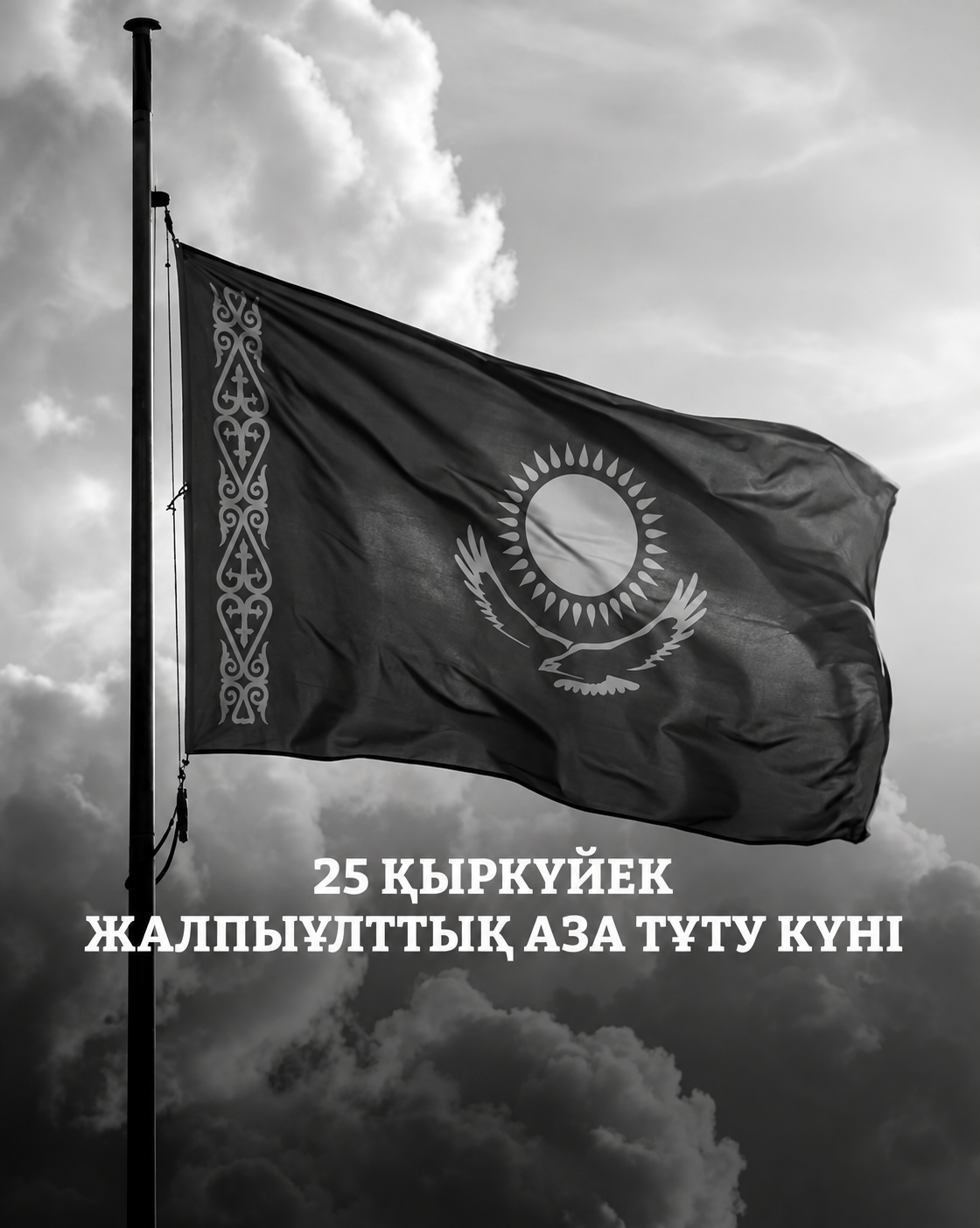 Жалпыұлттық аза тұту күні