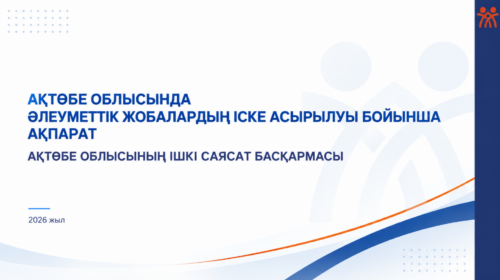 Ақтөбе облысында әлеуметтік жобалардың іске асырылуы бойынша ақпарат