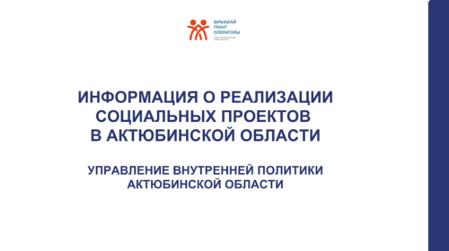 В Актюбинской области прошел ряд мероприятий в рамках социальных проектов
