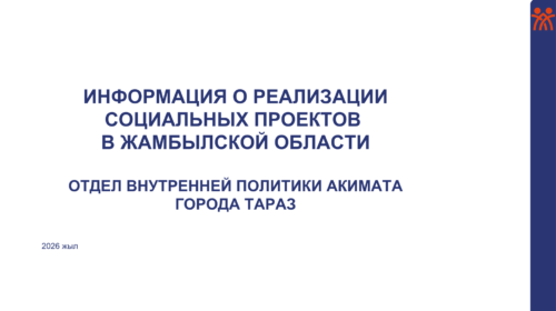 В Жамбылской области состоялись мероприятия в рамках социальных проектов