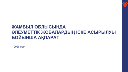 Жамбыл облысында әлеуметтік жобалардың іске асырылуы бойынша ақпарат