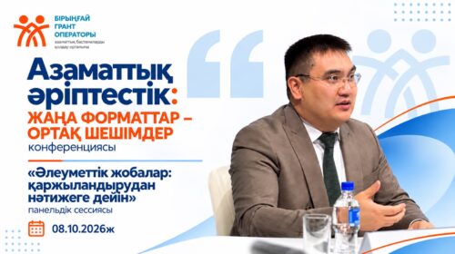 Елдар Сапаров жергілікті атқарушы органдардың өкілдерімен гранттық қолдауды дамыту мәселелерін талқылады