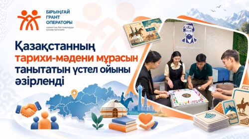 Қазақстанның тарихи-мәдени мұрасын танытатын үстел ойыны әзірленді