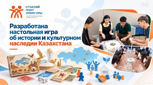 Разработана настольная игра об истории и культурном наследии Казахстана