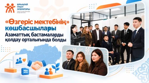 «Өзгеріс мектебінің» көшбасшылары Азаматтық бастамаларды қолдау орталығында болды