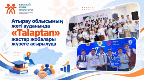 Атырау облысының жеті ауданында «Talaptan» жастар жобалары жүзеге асырылуда